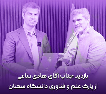 بازدید-هادی-ساعی-از-پارک-علم-و-فناوری-دانشگاه-سمنان