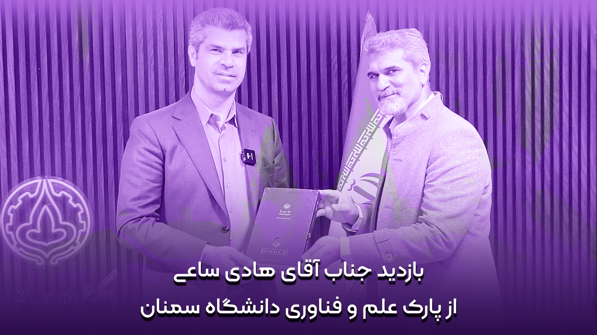 بازدید-هادی-ساعی-از-پارک-علم-و-فناوری-دانشگاه-سمنان