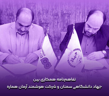 تفاهم نامه همکاری بین جهاددانشگاهی سمنان و شرکت هوشمند آرمان هماره