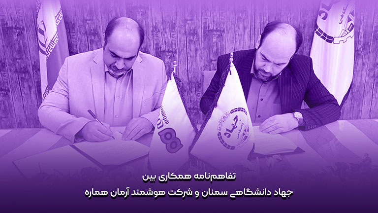 تفاهم نامه همکاری بین جهاددانشگاهی سمنان و شرکت هوشمند آرمان هماره