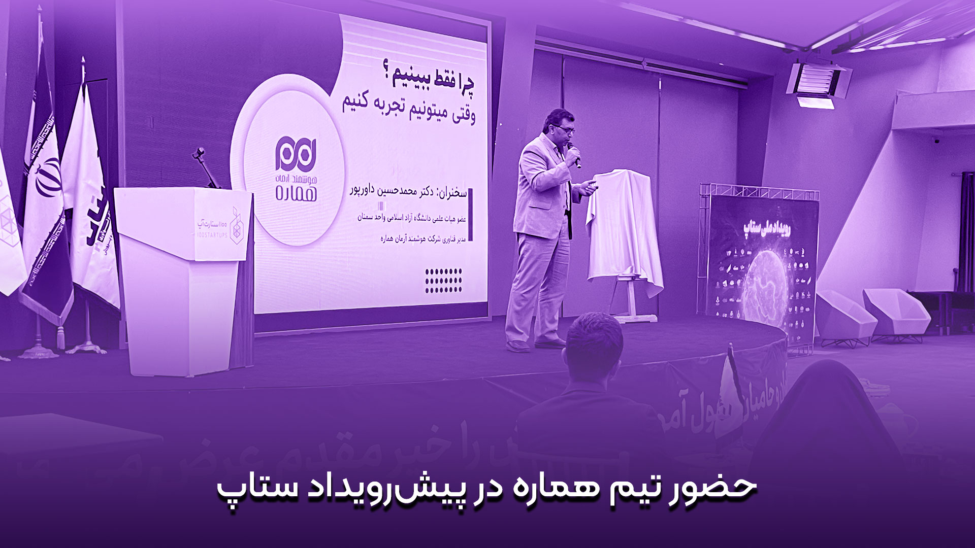 حضور شرکت هماره در پیش رویداد ستاپ