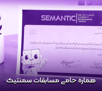 شرکت-هماره-حامی-مسابقات-SEMANTIC
