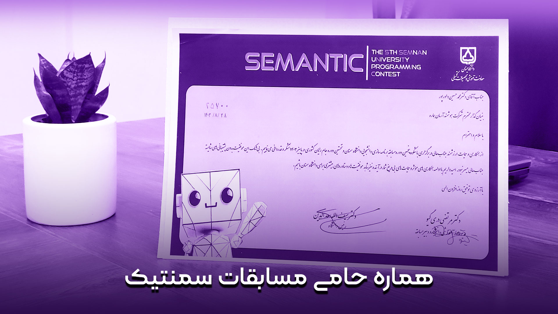 شرکت-هماره-حامی-مسابقات-SEMANTIC
