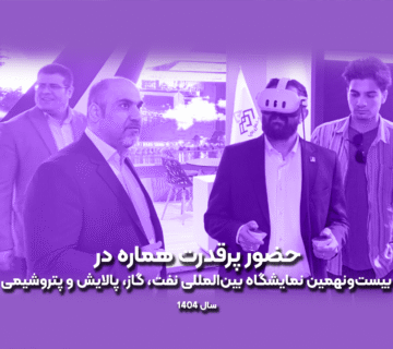خبر حضور پرقدرت هماره در بیست‌ونهمین نمایشگاه بین‌المللی نفت، گاز، پالایش و پتروشیمی – سال ۱۴۰۴