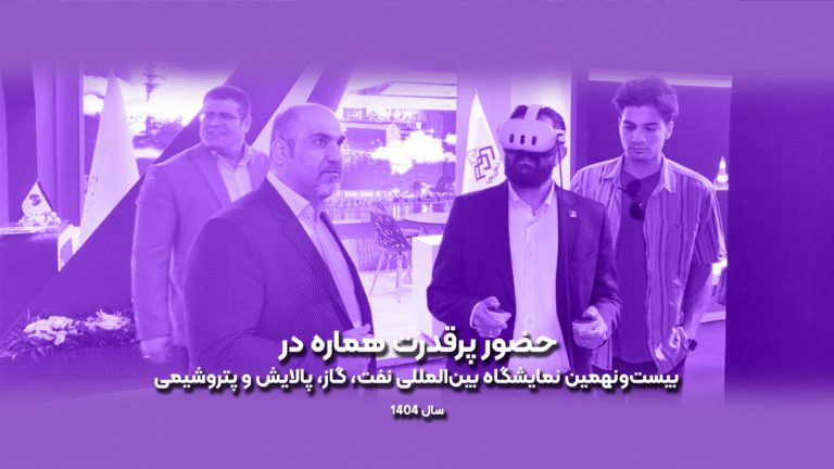 خبر حضور پرقدرت هماره در بیست‌ونهمین نمایشگاه بین‌المللی نفت، گاز، پالایش و پتروشیمی – سال ۱۴۰۴
