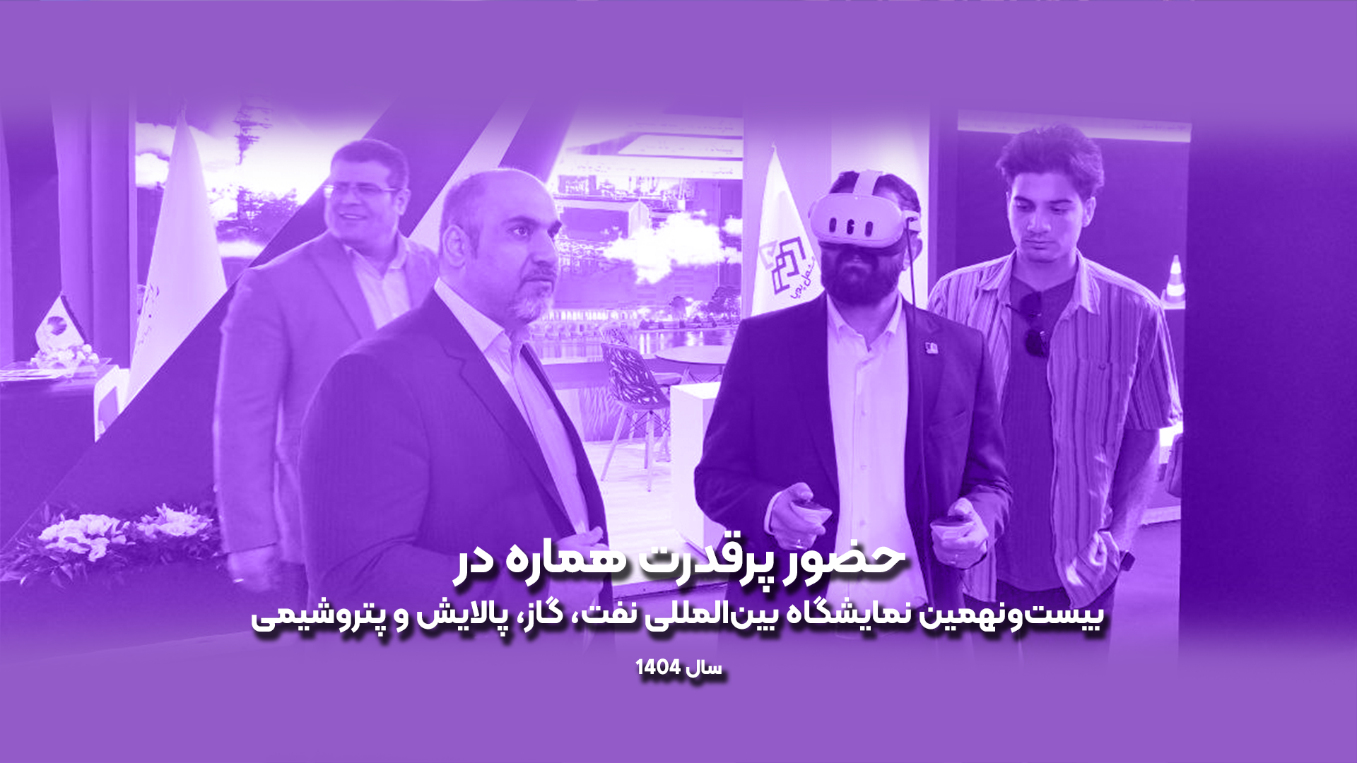 خبر حضور پرقدرت هماره در بیستونهمین نمایشگاه بینالمللی نفت، گاز، پالایش و پتروشیمی – سال ۱۴۰۴
